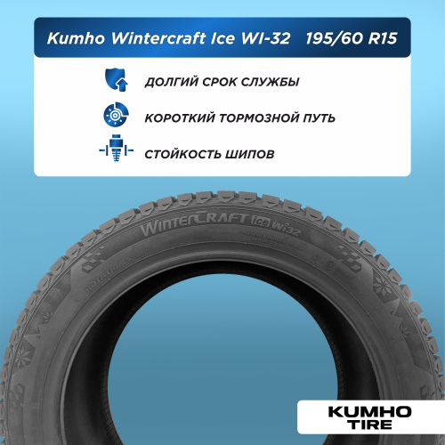 195/60 R15 Kumho WI32 XL 92 T шип