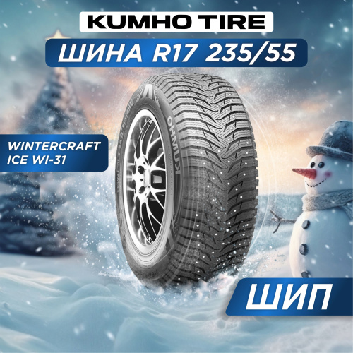 235/55 R17 Kumho WI31 99 H шип