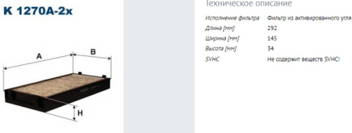 Фильтр салонный K1270A2X