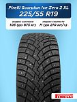 225/55 R19 Pirelli Scorpion Ice Zero 2 XL 103 H шип