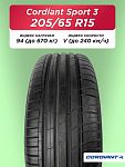205/65 R15 Cordiant Sport 3 94 V б/к