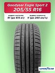 205/55 R16 Goodyear Eagle Sport 2 91 V б/к