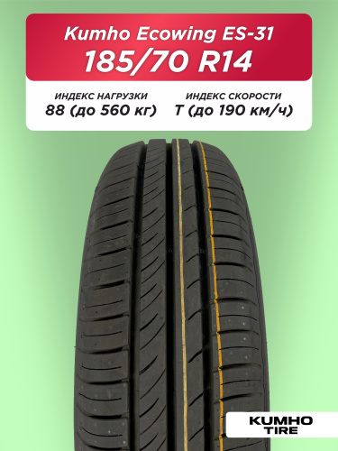 185/70 R14 Kumho ES31 88 T б/к
