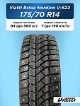 175/70 R14 VIATTI Brina Nordico V-522 84 T шип