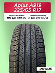 225/65 R17 Aplus A919 102 H б/к