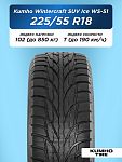 225/55 R18 Kumho WS51 SUV XL 102 T н/шип