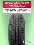 185/65 R15 Delmax Ultimapro Up1 88 H б/к