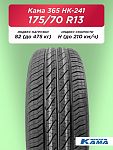 175/70 R13 Н.Камск Кама НК-241 82 H б/к