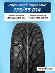 175/65 R14 Royal Black Royal Stud XL 86 T шип
