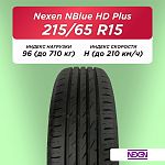 215/65 R15 Nexen NBlue HD Plus 96 H б/к