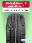 225/50 R17 Cordiant Comfort 2 98 H б/к