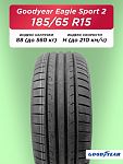 185/65 R15 Goodyear Eagle Sport 2 88 H б/к