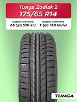 175/65 R14 TUNGA ZODIAK_2, PS-7 86 T б/к