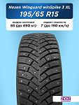 195/65 R15 Nexen Winguard WinSpike 3 XL 95 T шип