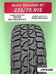 235/75 R15 Aplus Shredder RT 110/107 Q б/к