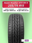 235/75 R15 Nexen Roadian HTX RH5 109 S б/к