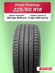 225/60 R18 Pirelli Powergy XL 104 V б/к