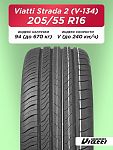 205/55 R16 VIATTI V-134 94 V б/к