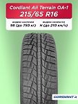215/65 R16 Cordiant ALL TERRAIN OA-1 98 H б/к