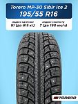 195/55 R16 Torero MP-30 XL 91 T шип