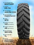 420/90 R30 DR-116  Волтайр-Агро 142 A8 б/к