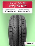 205/75 R15 iLink L-Grip 66 97 T б/к