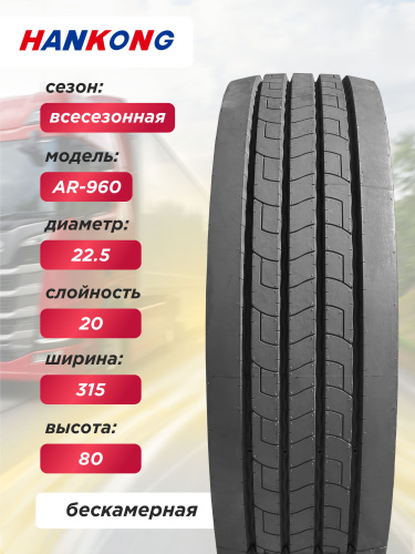 315/80 R22,5 HANKONG AR960 156/150 L 20PR