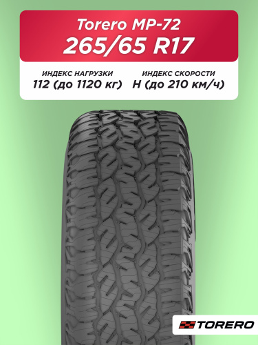 265/65 R17 Torero MP72 112 H б/к