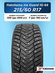 215/60 R17 Yokohama IG65 100 T шип