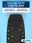 175/70 R14 Н.Камск Кама Alga НК-531 84 T шип