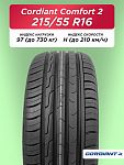 215/55 R16 Cordiant Comfort 2 97 H б/к