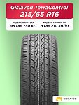 215/65 R16 Gislaved Terra Control 98 H б/к