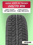 245/70 R16 Aplus A929AT 107 T б/к