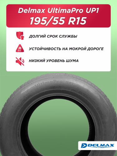 195/55 R15 Delmax Ultimapro Up1 85 V б/к