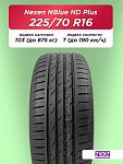 225/70 R16 Nexen NBlue HD Plus 103 T б/к