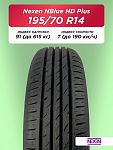 195/70 R14 Nexen NBlue HD Plus 91 T б/к