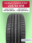 235/55 R18 Cordiant Comfort 2 SUV 104 V б/к
