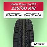 235/60 R18 VIATTI V-237 103 H б/к