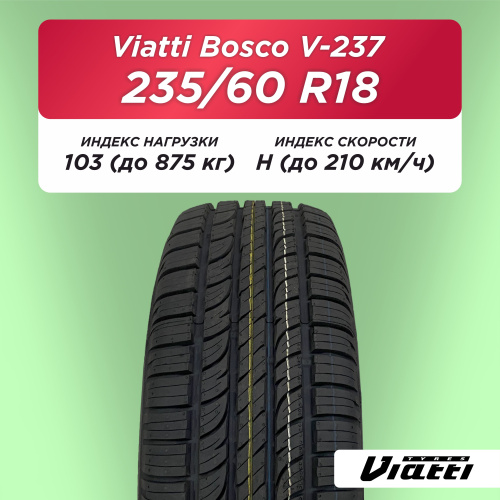 235/60 R18 VIATTI V-237 103 H б/к