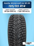 185/65 R14 Kumho WI32 XL 90 T шип