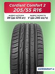 205/55 R16 Cordiant Comfort 2 94 V б/к