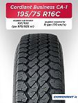 195/75 R16C Cordiant BUSINESS CA-1 107/105 R б/к