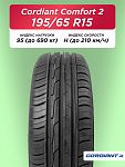 195/65 R15 Cordiant Comfort 2 95 H б/к