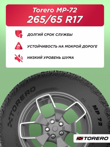 265/65 R17 Torero MP72 112 H б/к
