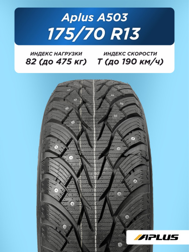 175/70 R13 Aplus A503 82 T шип