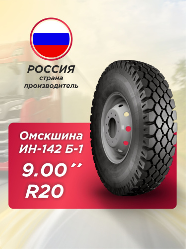 9,00 R20 (260R508) И-Н142Б-1 ОШЗ  с камерой