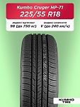 225/55 R18 Kumho HP71 98 V б/к