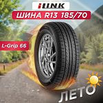 185/70 R13 iLink L-Grip 66 86 T б/к