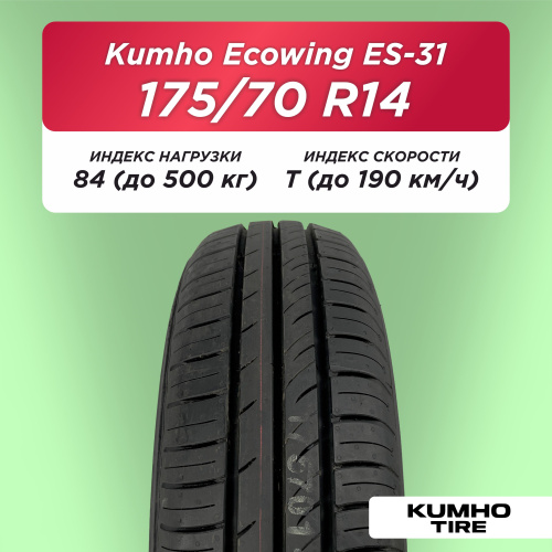 175/70 R14 Kumho ES31 84 T б/к